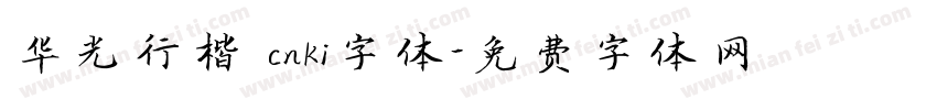 华光行楷 cnki字体字体转换